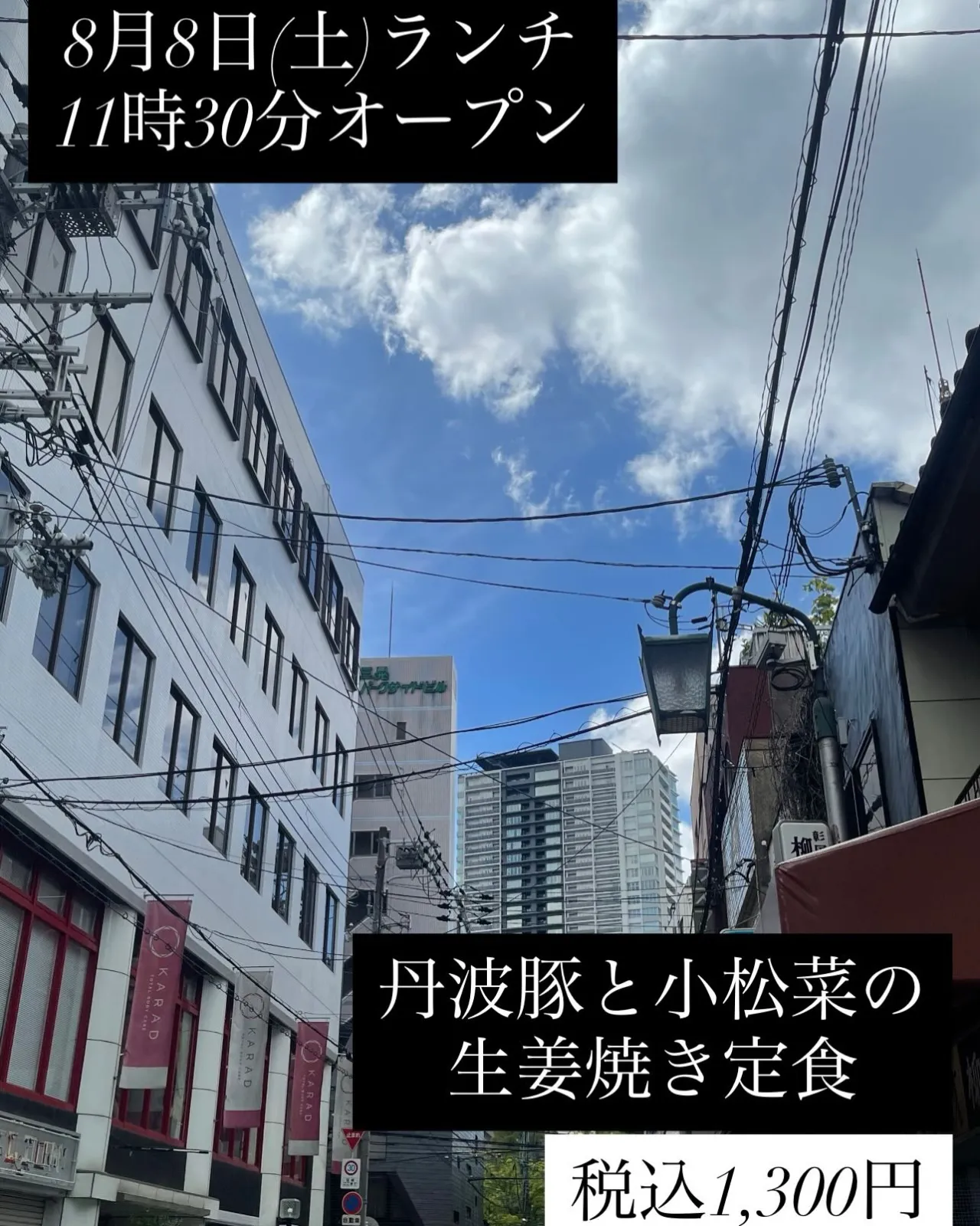 8月8日(土)ランチ11時30分オープン