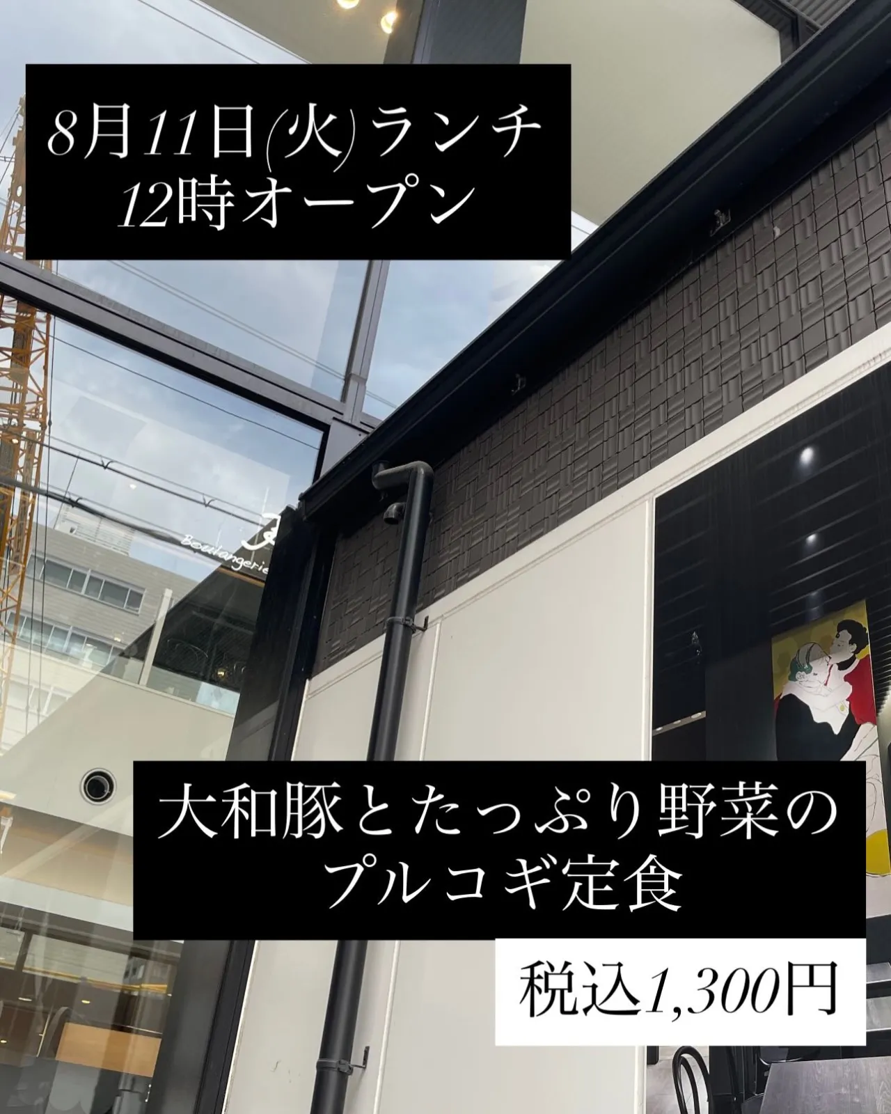 8月11日(火)ランチ12時オープン
