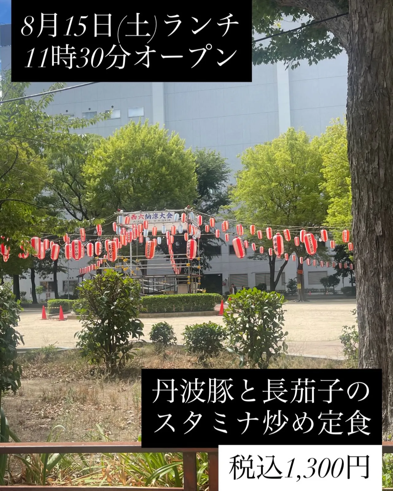 8月15日(土)ランチ11時30分オープン