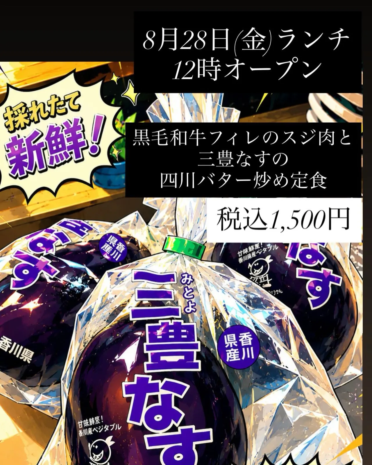 8月28日(金)ランチ12時オープン