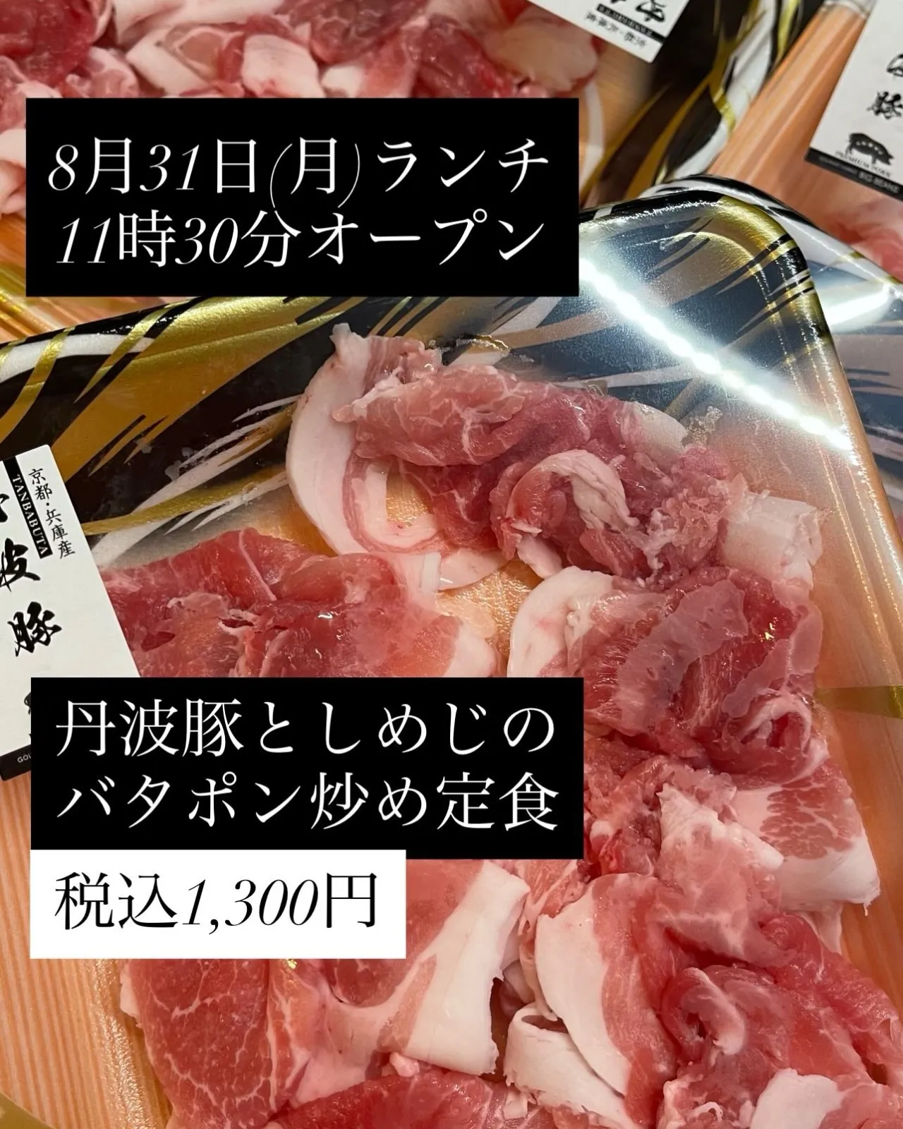8月31日(月)ランチ11時30分オープン
