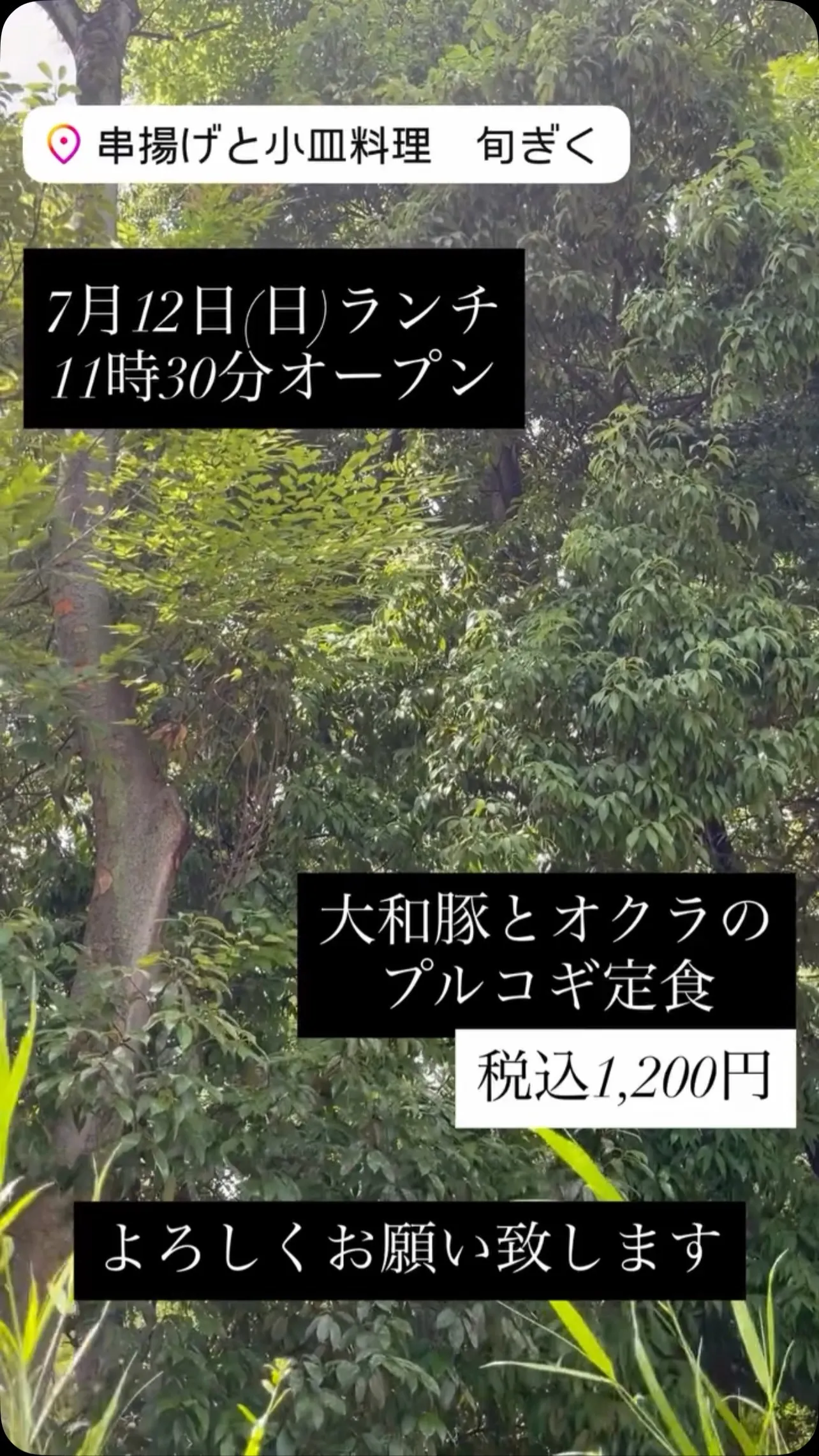 7月12日(日)ランチ11時30分オープン